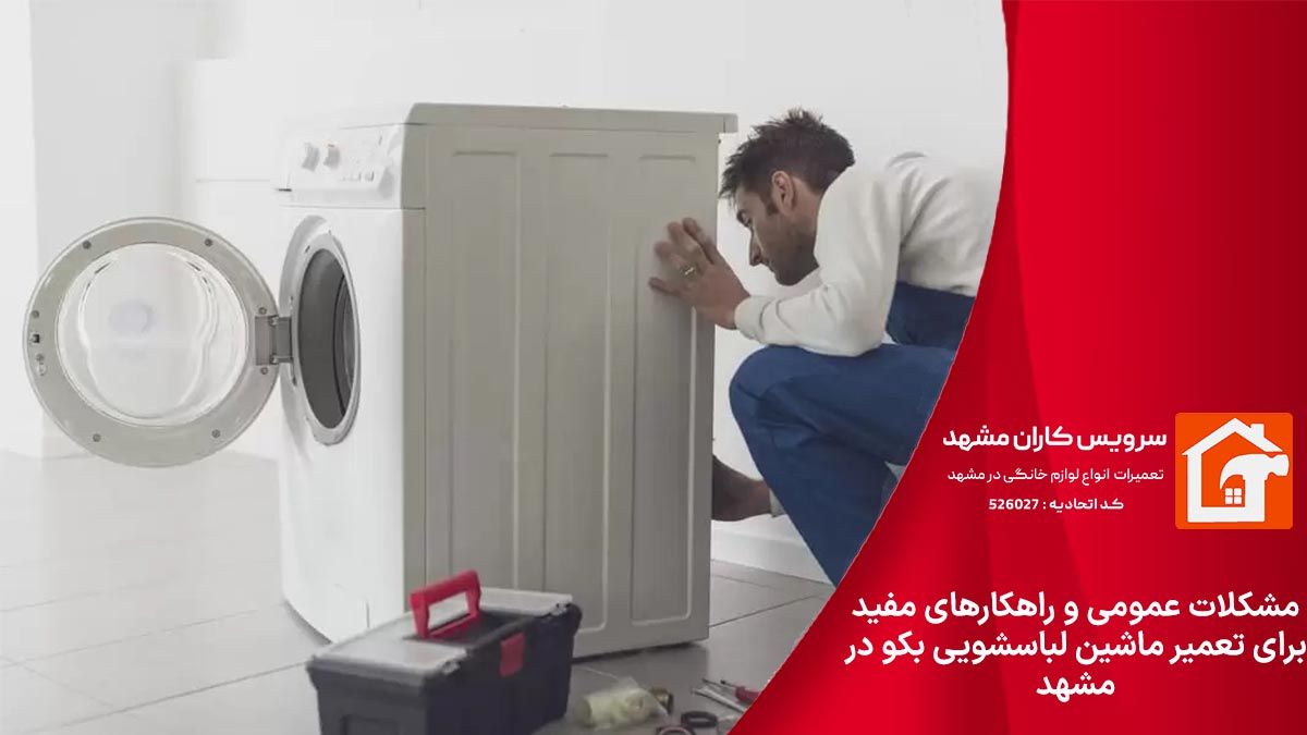 مشکلات عمومی و راهکارهای مفید برای تعمیر ماشین لباسشویی بکو در مشهد